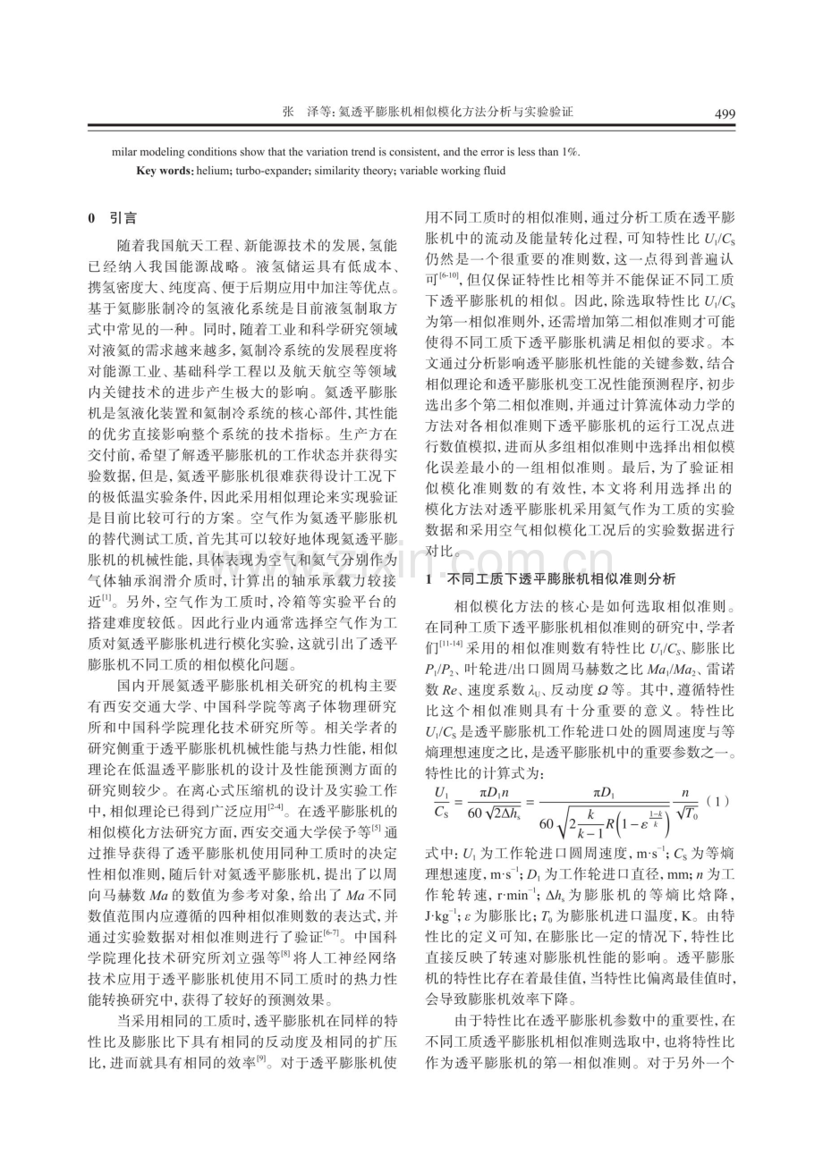 氦透平膨胀机相似模化方法分析与实验验证.pdf_第2页