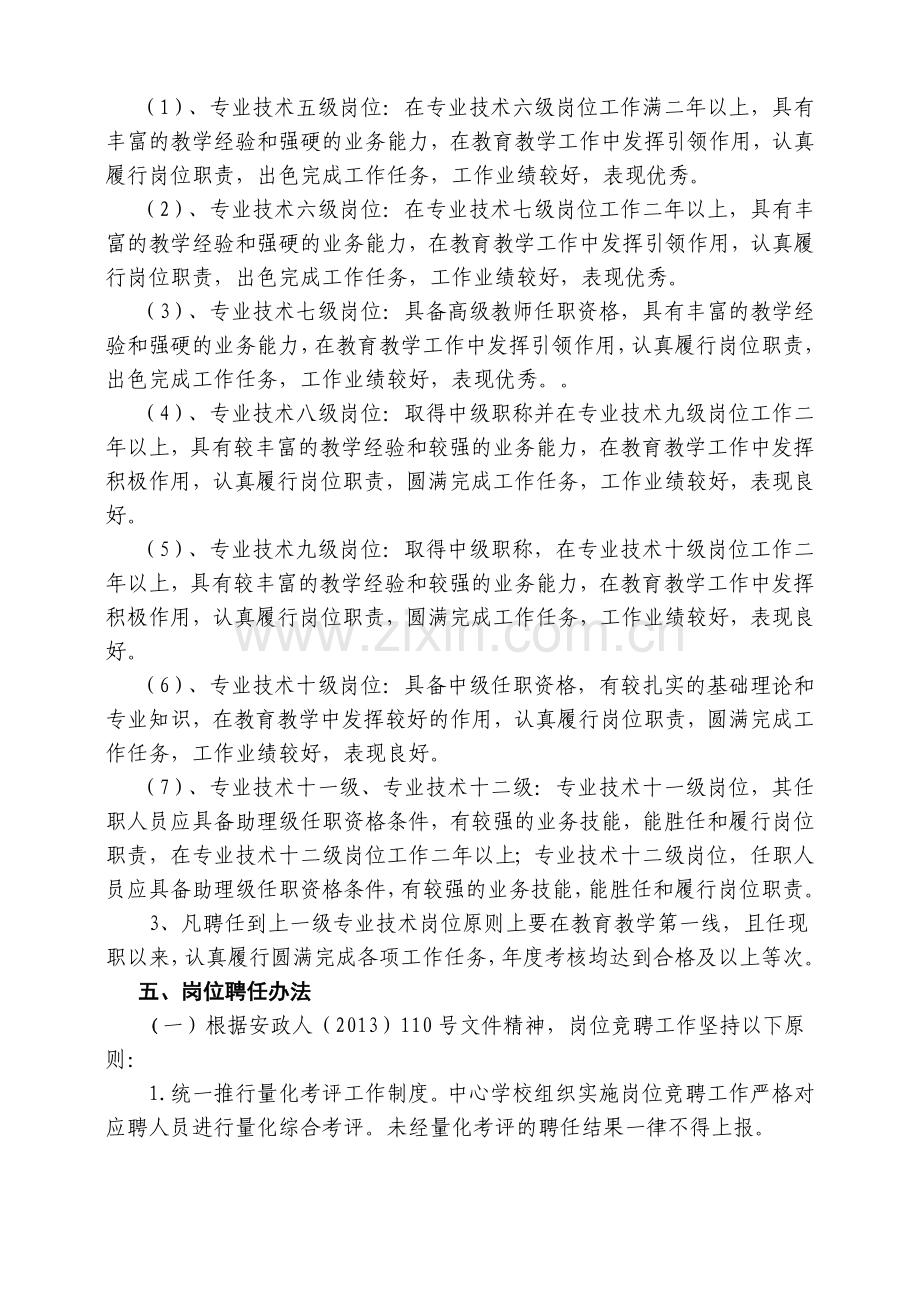 城厢中心学校岗位设置实施方案(2013).doc_第2页