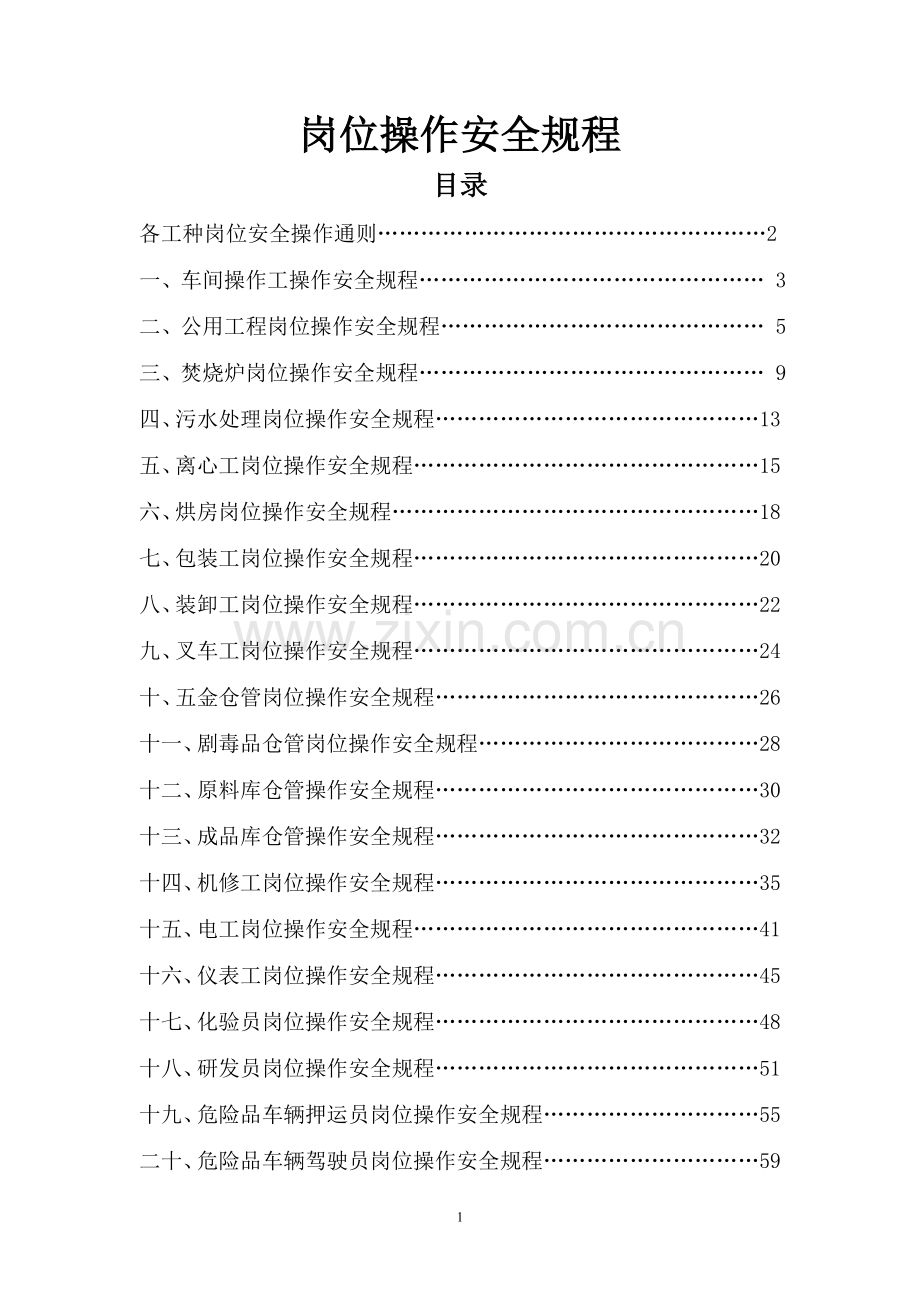 化工企业岗位操作安全规程.doc_第1页