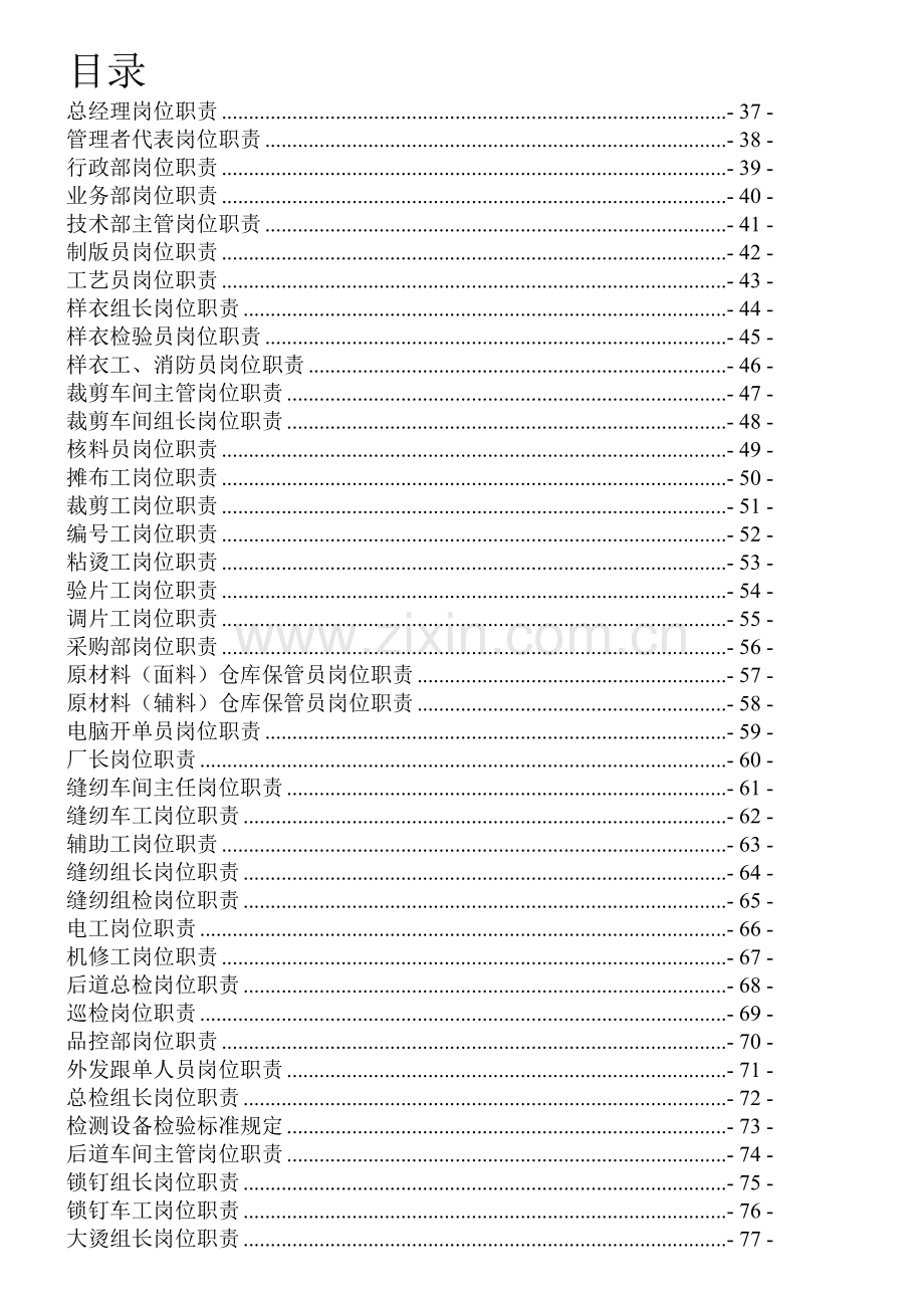 服装厂岗位职责管理制度.doc_第1页