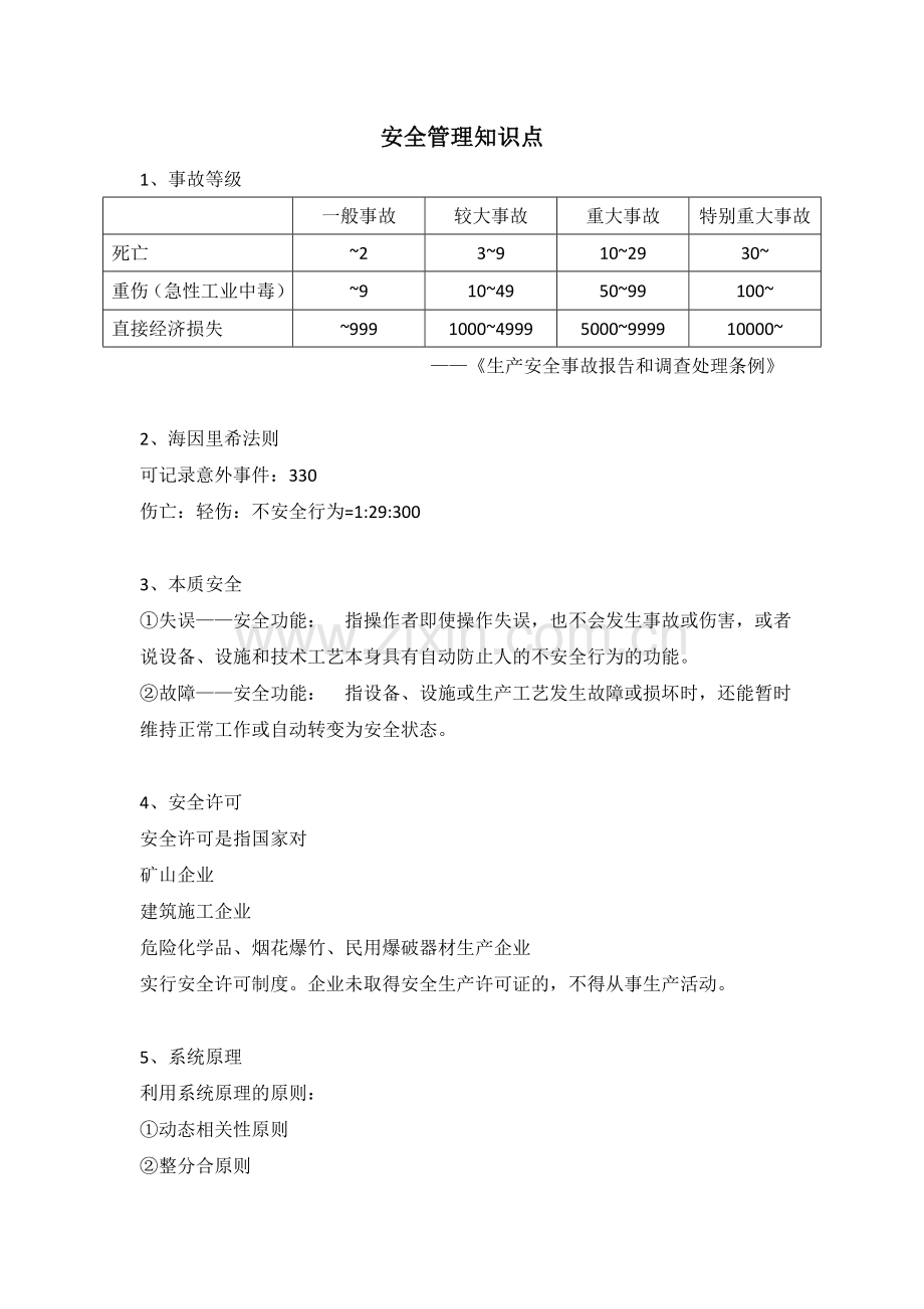 注册安全工程师考试安全生产管理知识知识点1-100.doc_第1页