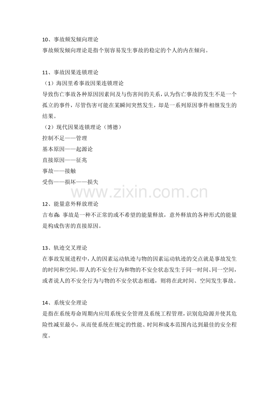 注册安全工程师考试安全生产管理知识知识点1-100.doc_第3页