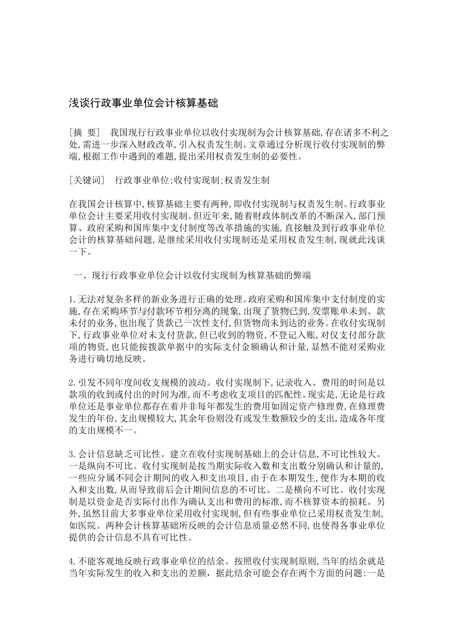 浅谈行政事业单位会计核算基础.doc_第1页