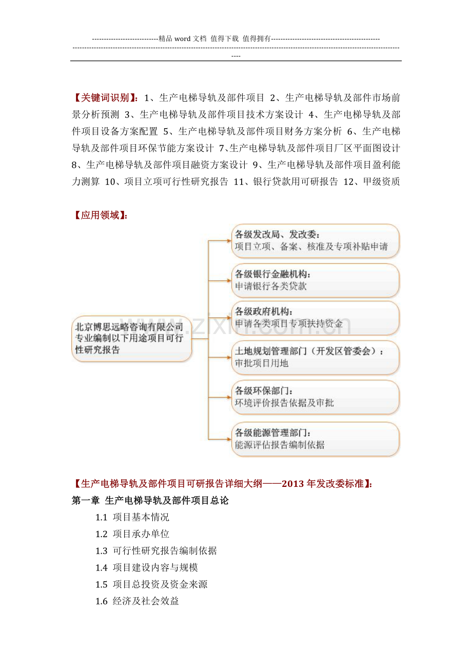 生产电梯导轨及部件项目可行性研究报告(技术工艺-设备选型-财务概算-厂区规划)方案设计.docx_第2页