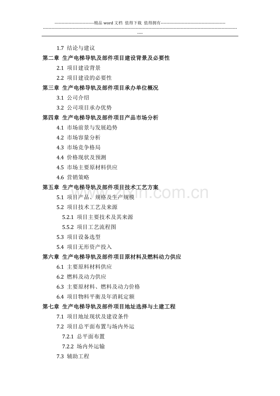 生产电梯导轨及部件项目可行性研究报告(技术工艺-设备选型-财务概算-厂区规划)方案设计.docx_第3页