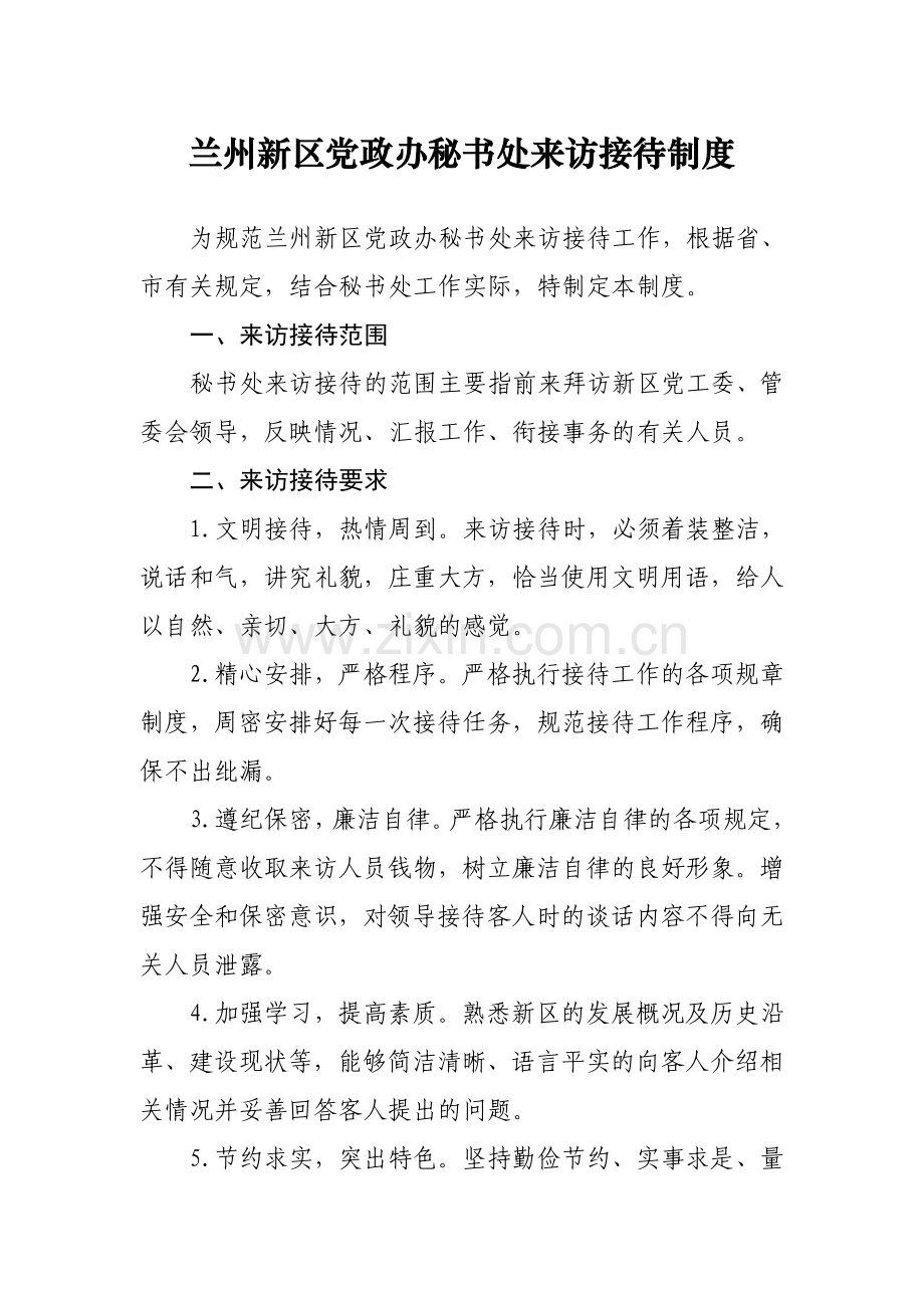 兰州新区党政办秘书处来访接待制度.docx_第1页