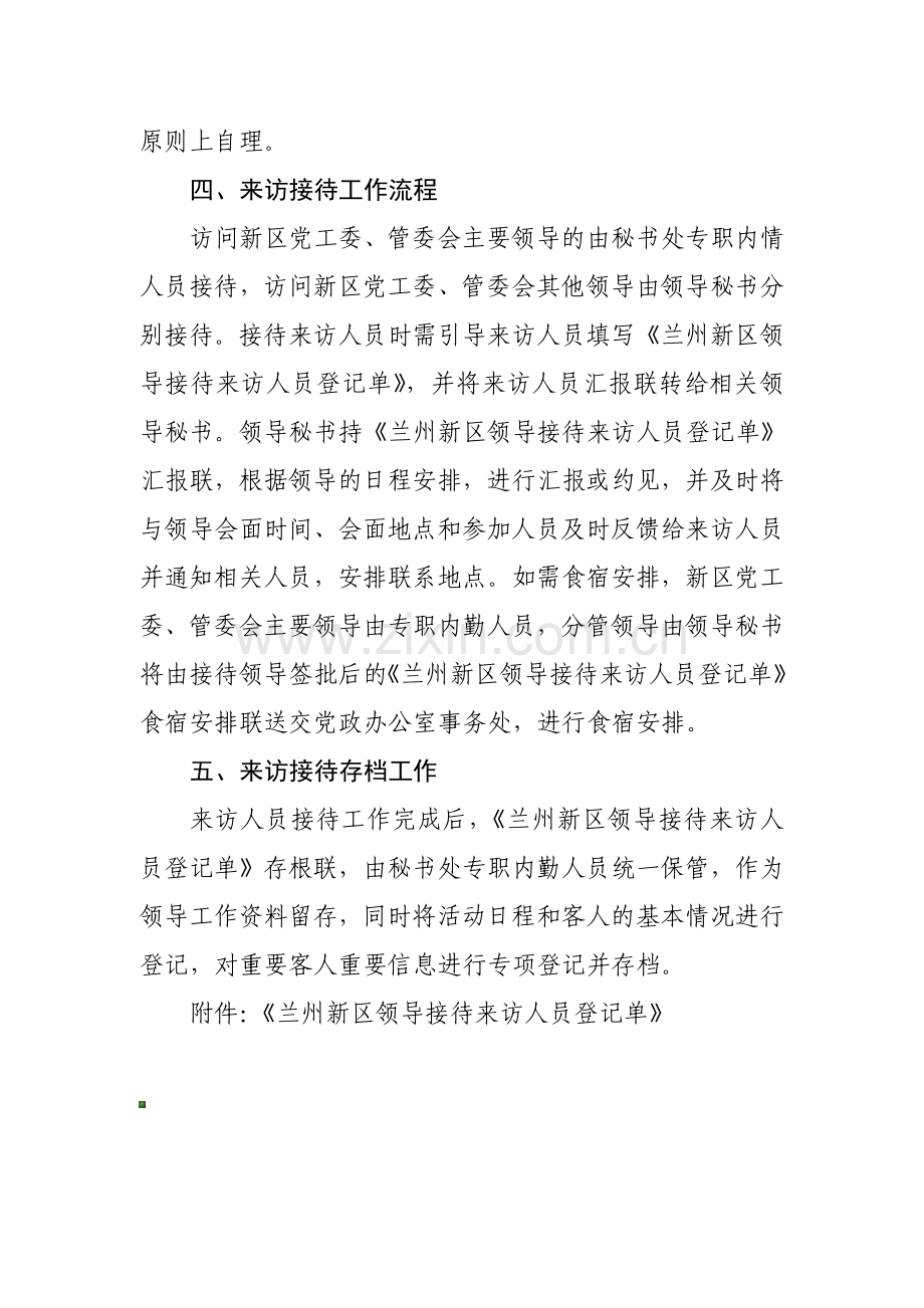 兰州新区党政办秘书处来访接待制度.docx_第3页