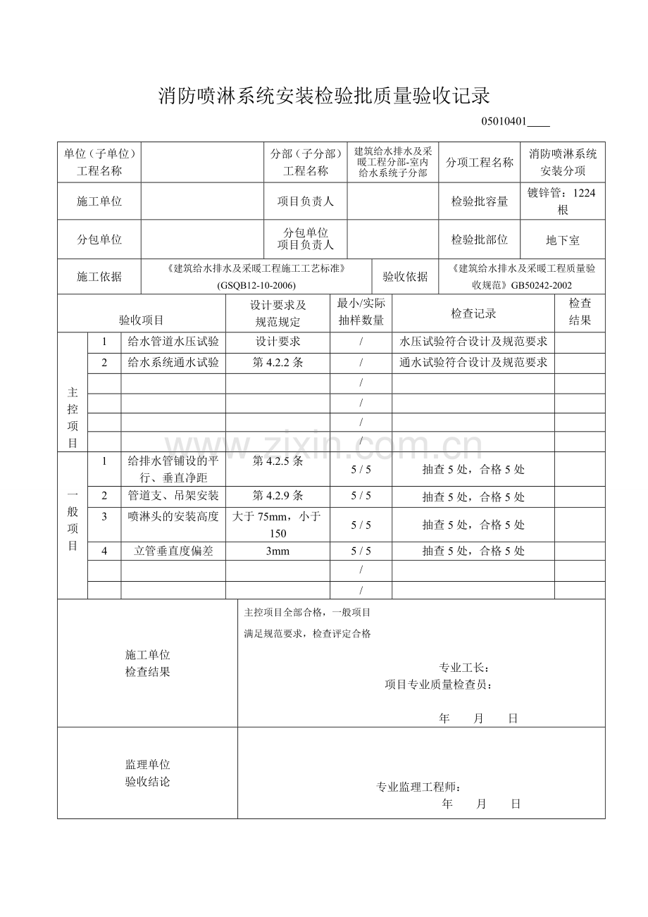 1-4消防喷淋系统安装检验批质量验收记录.doc_第1页