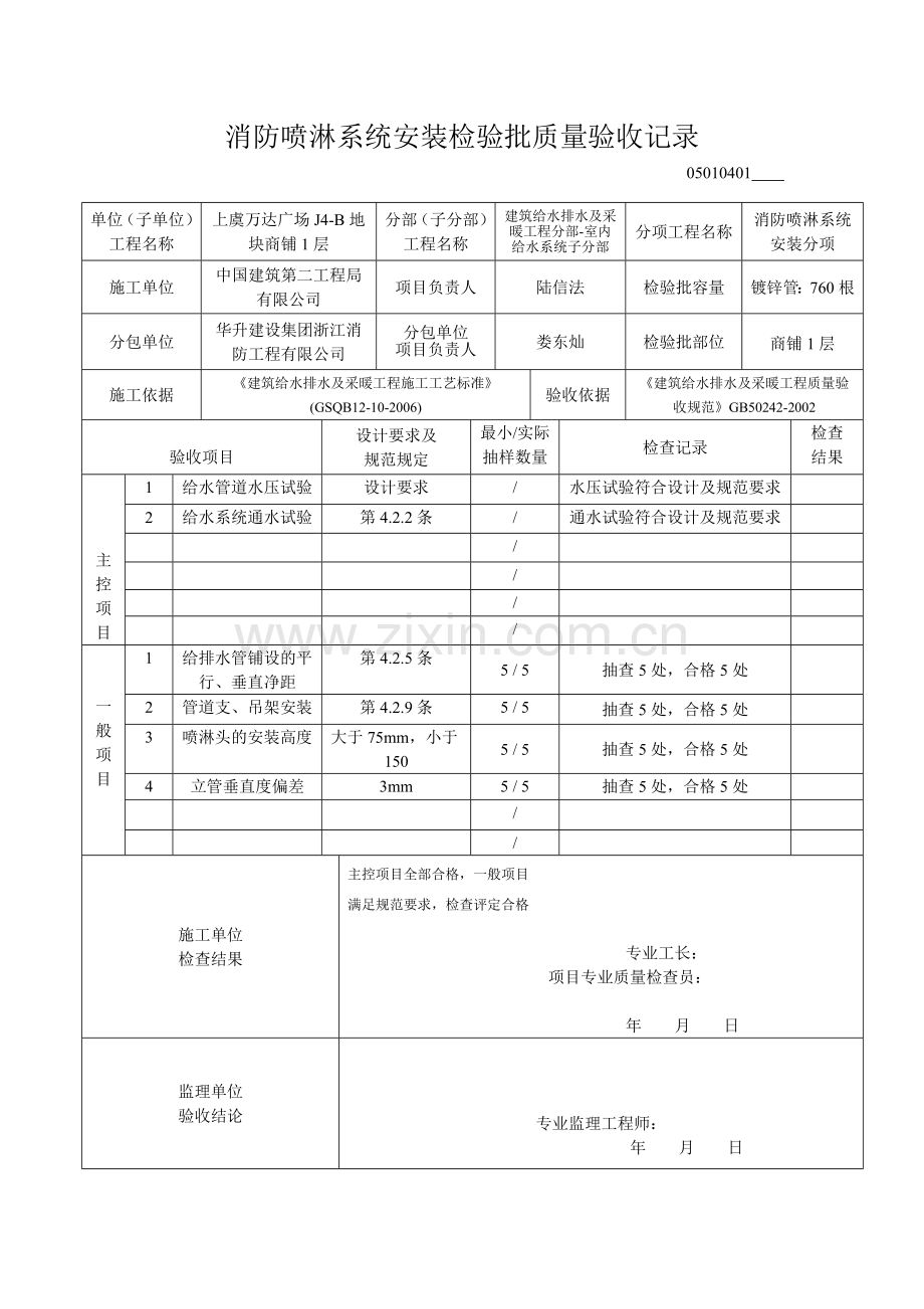 1-4消防喷淋系统安装检验批质量验收记录.doc_第2页