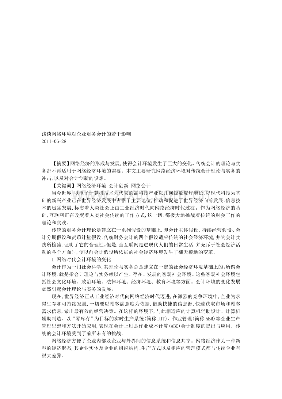 浅谈网络环境对企业财务会计的若干影响.doc_第1页