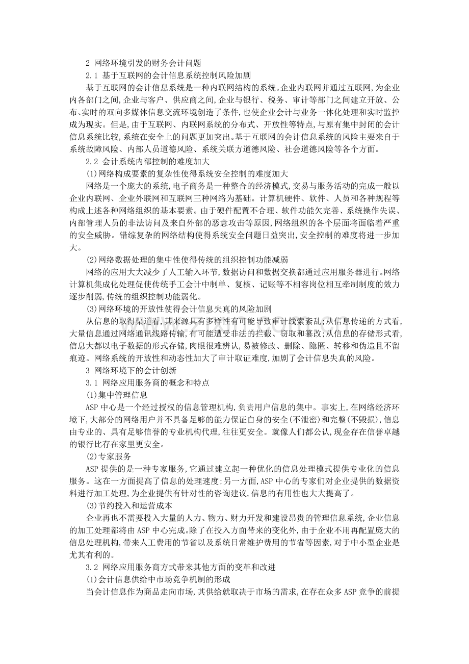 浅谈网络环境对企业财务会计的若干影响.doc_第2页