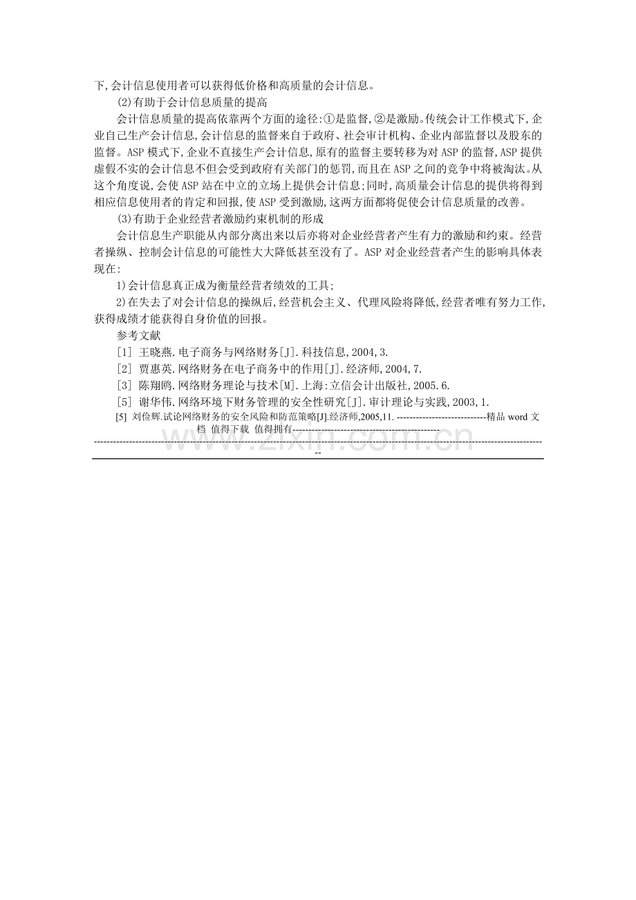 浅谈网络环境对企业财务会计的若干影响.doc_第3页