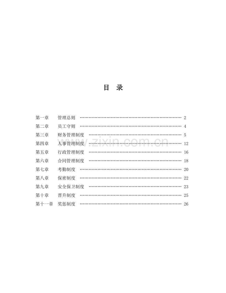 企业管理规章制度范本0(1).doc_第2页