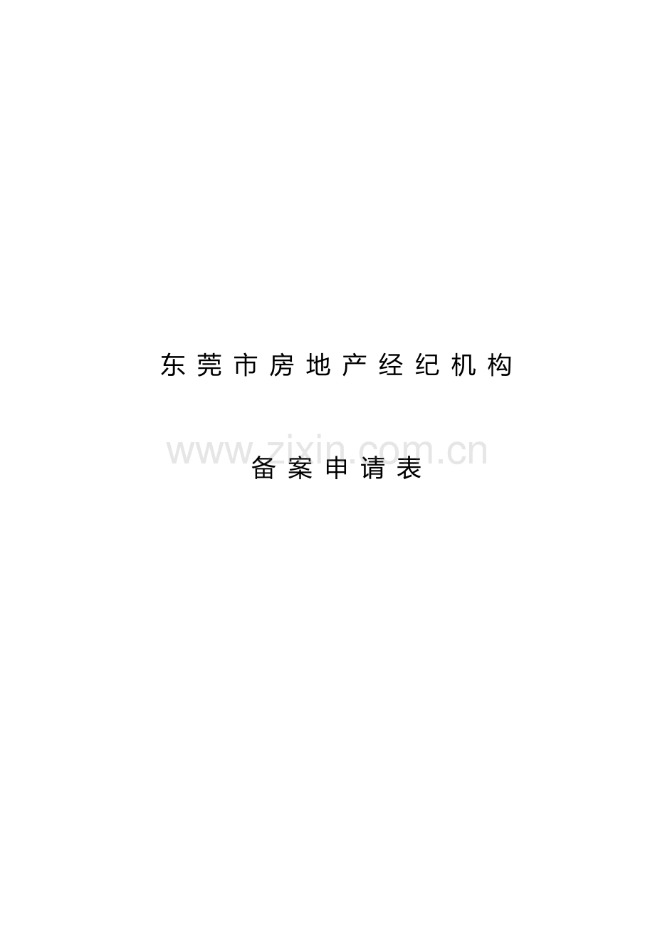 东莞市房地产经纪机构备案申请表.doc_第1页
