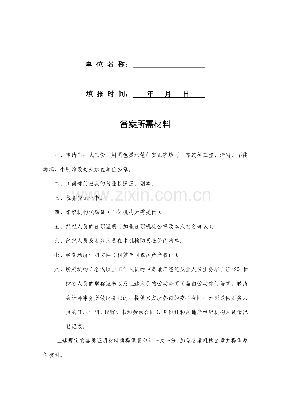东莞市房地产经纪机构备案申请表.doc_第2页