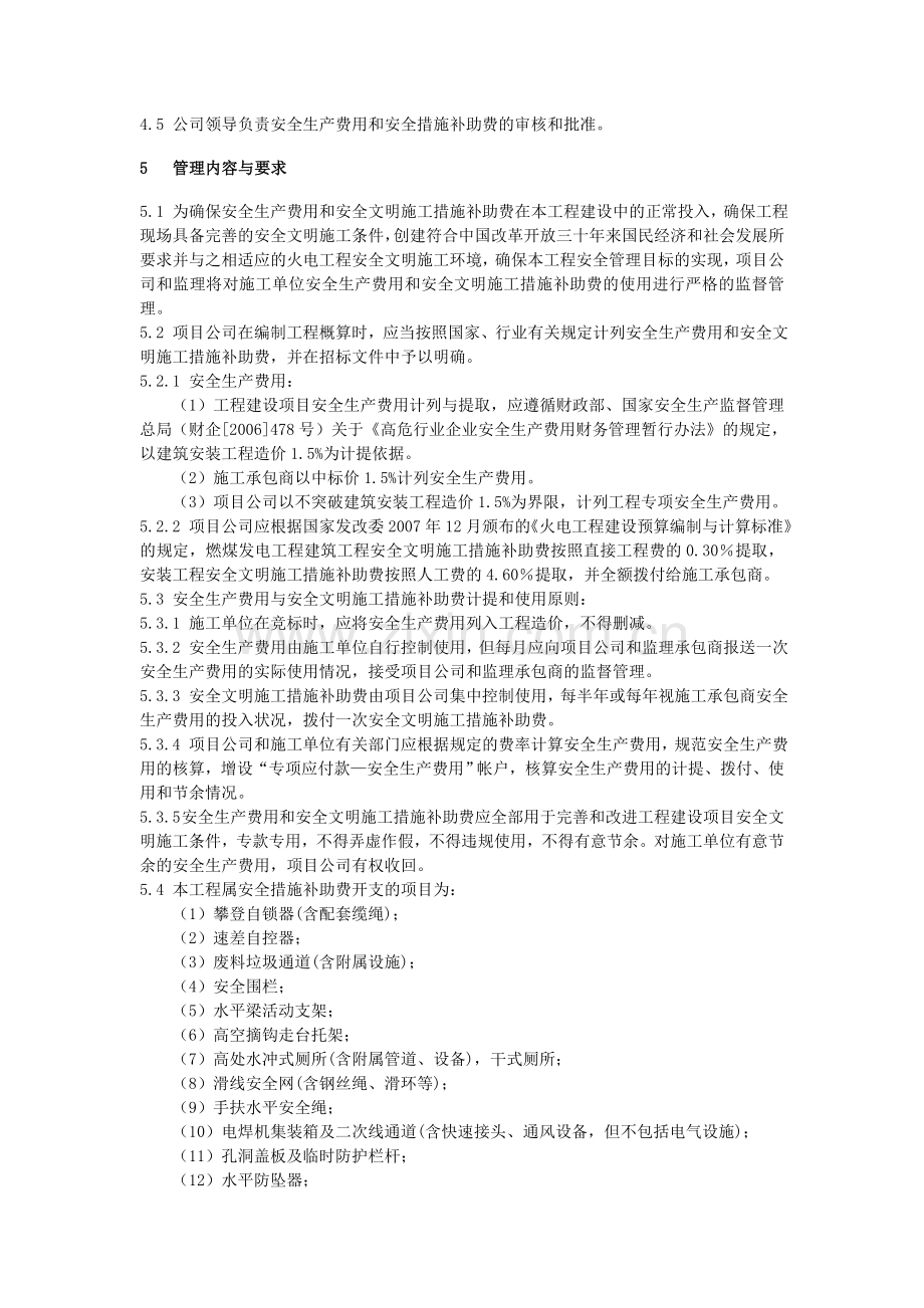 安全生产费和安全文明施工措施补助费管理制度.doc_第2页