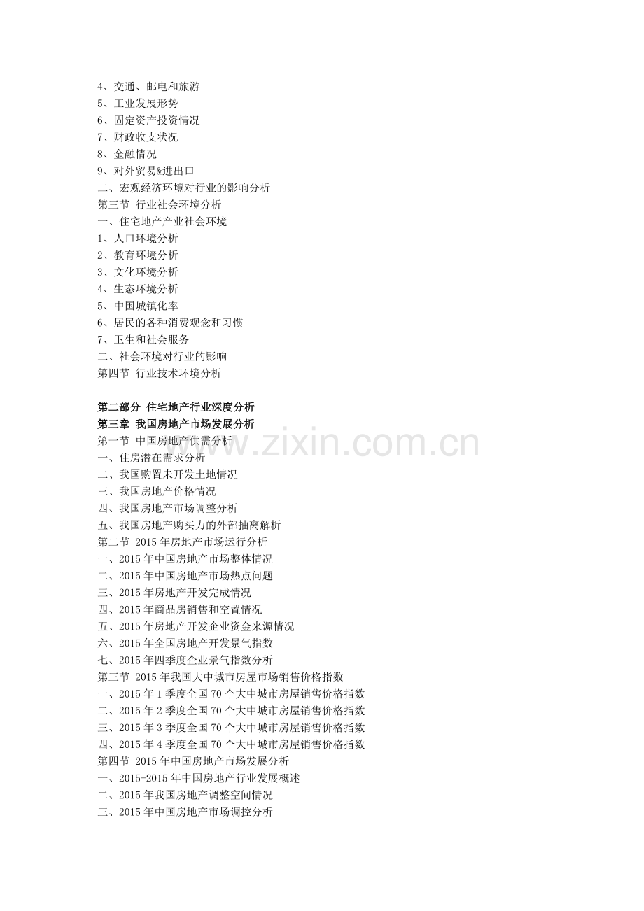 中国住宅地产市场分析与投资前景研究报告.doc_第3页