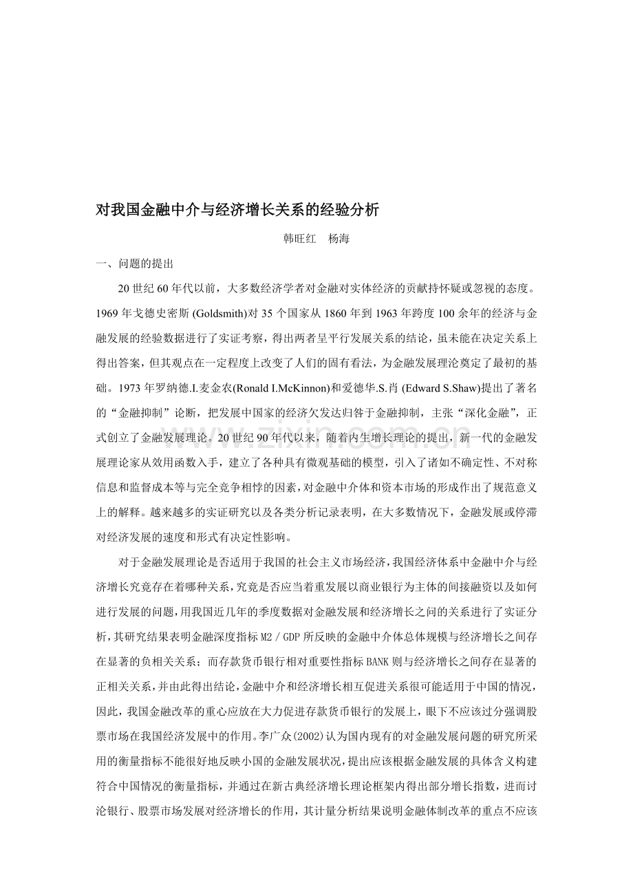 对我国金融中介与经济增长关系的经验分析.doc_第1页