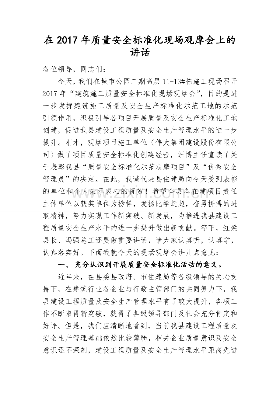 在建设工程质量安全标准化现场观摩会上的讲话.doc_第1页