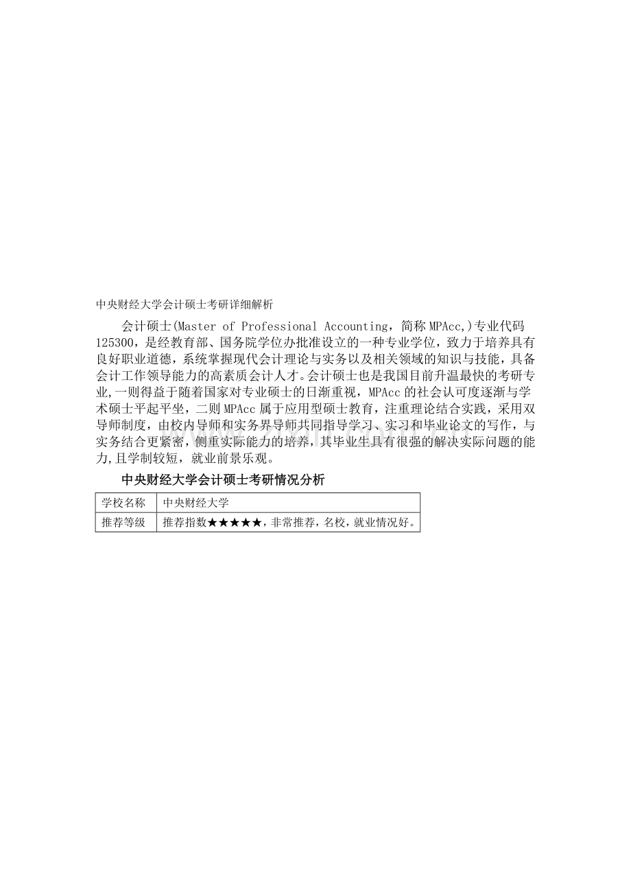 中央财经大学会计硕士考研详细解析.doc_第1页