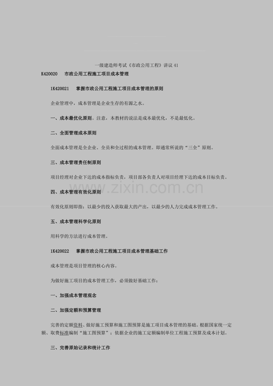 一级建造师考试《市政公用工程》讲议41.doc_第1页