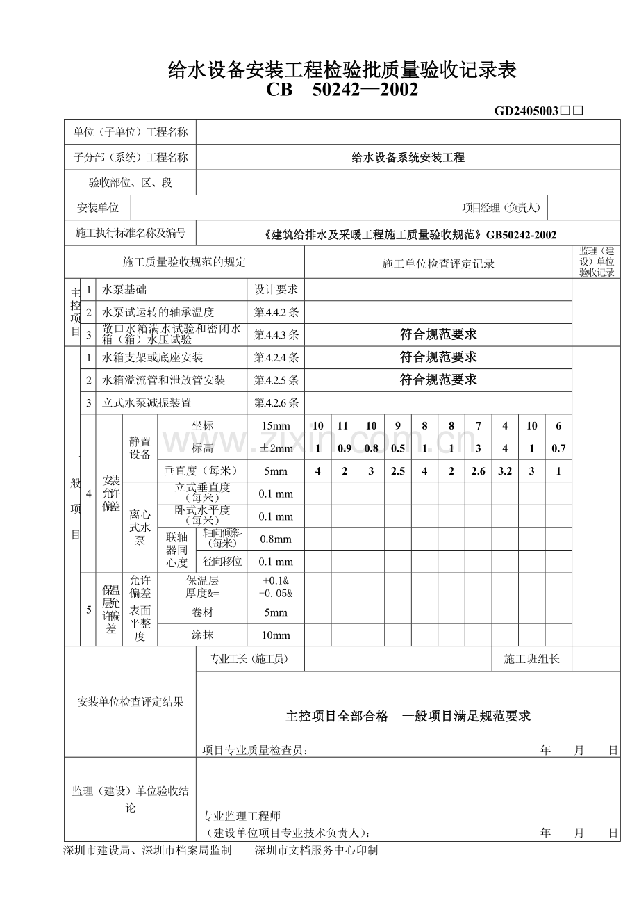 10、给水设备安装工程检验批记录表(水箱安装).doc_第2页