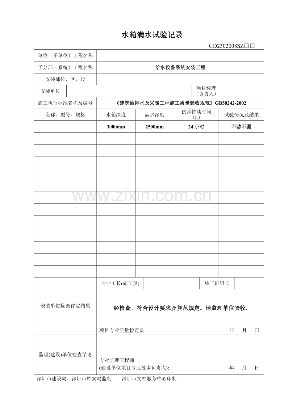 10、给水设备安装工程检验批记录表(水箱安装).doc_第3页