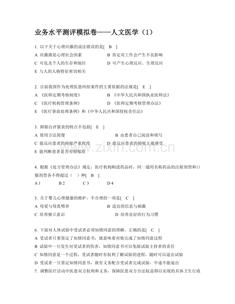 2014年全国医师定期考核业务水平测评模拟卷——人文医学(1).doc_第1页