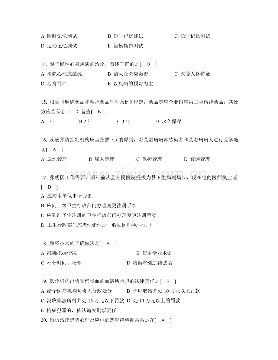 2014年全国医师定期考核业务水平测评模拟卷——人文医学(1).doc_第3页