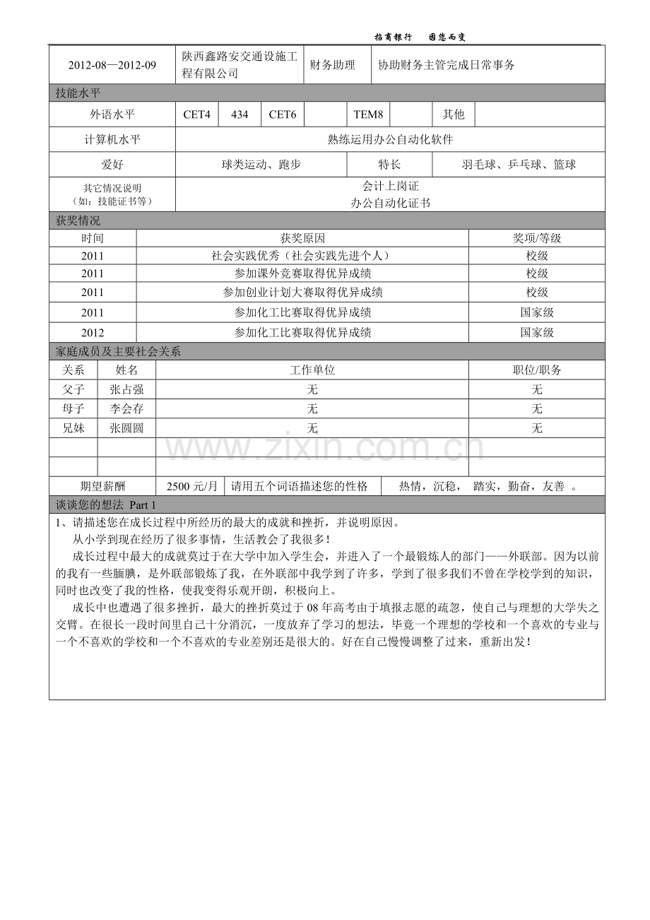 招商银行简历投递申请表.doc_第2页