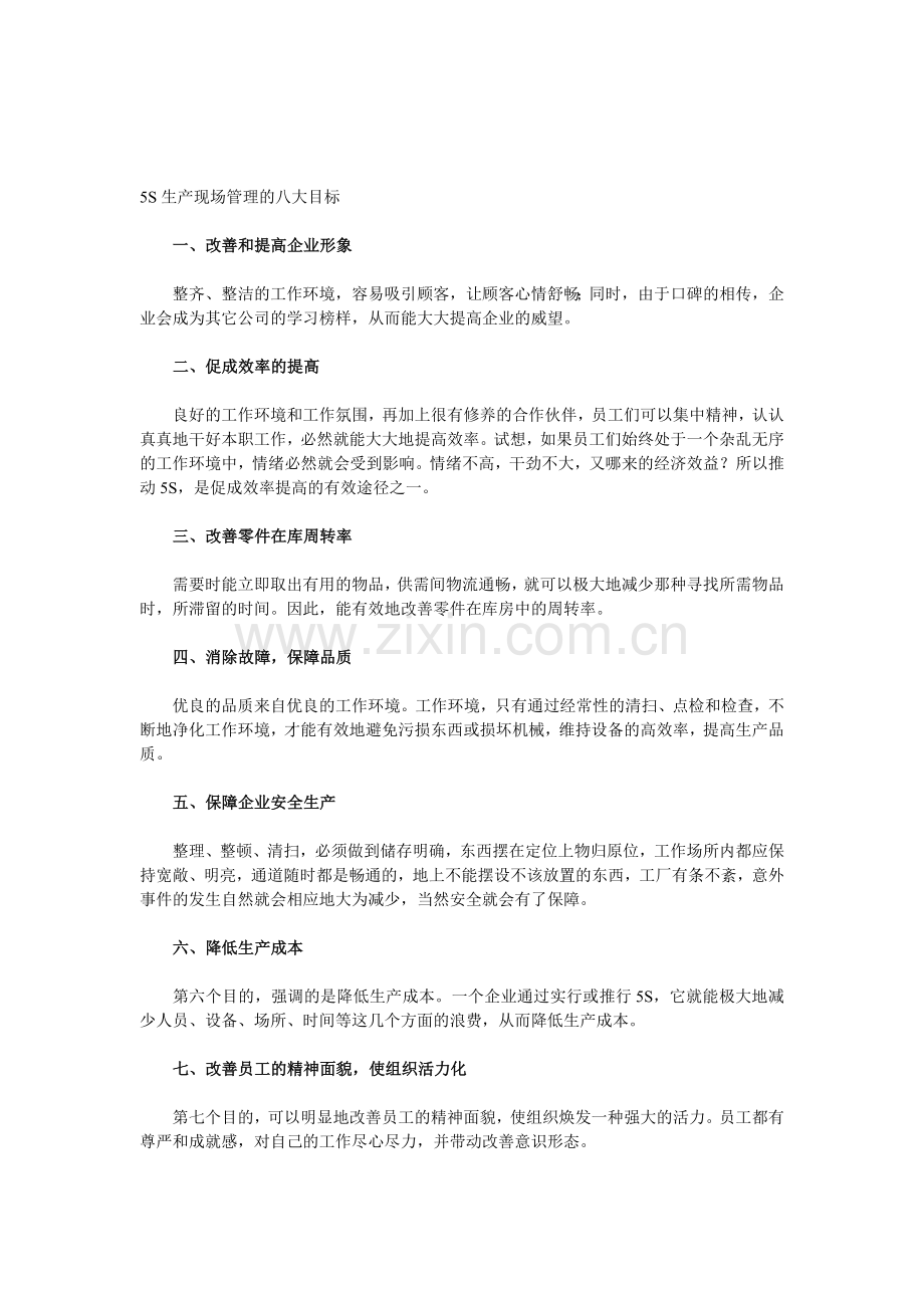 5S生产现场管理的八大目标.doc_第1页