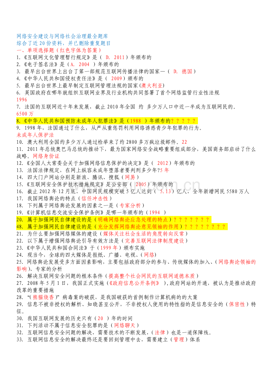 网络安全建设与网络社会治理最全题库(附全部答案).doc_第1页