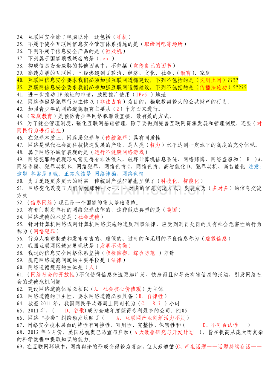 网络安全建设与网络社会治理最全题库(附全部答案).doc_第2页