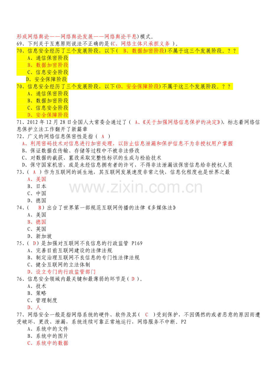 网络安全建设与网络社会治理最全题库(附全部答案).doc_第3页