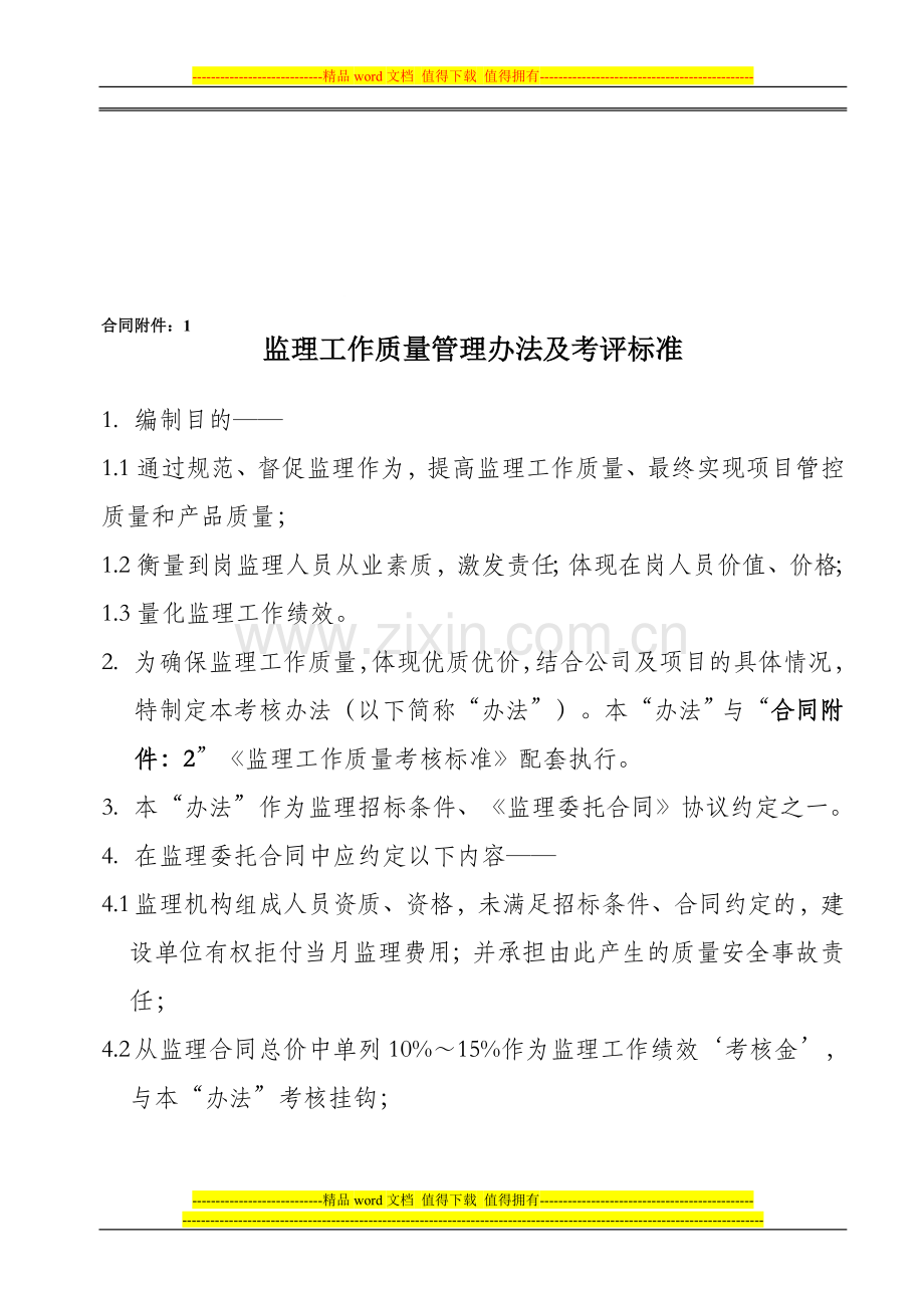 监理工作质量考核办法及考核标准..doc_第1页