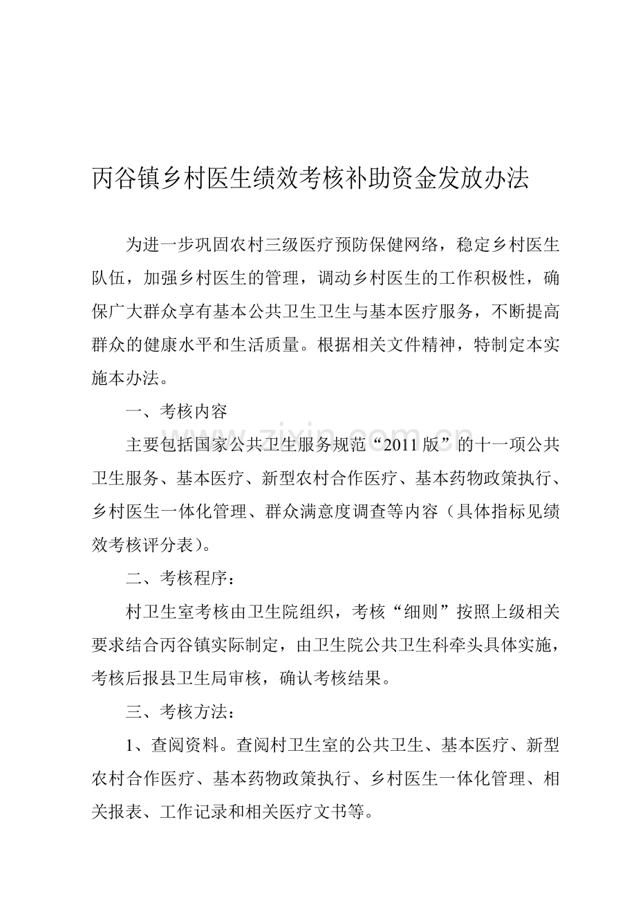 丙谷镇乡村医生绩效考核补助资金发放办法.doc_第1页