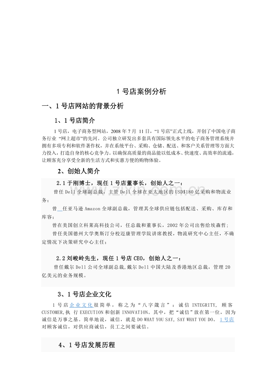 1号店案例分析.doc_第1页