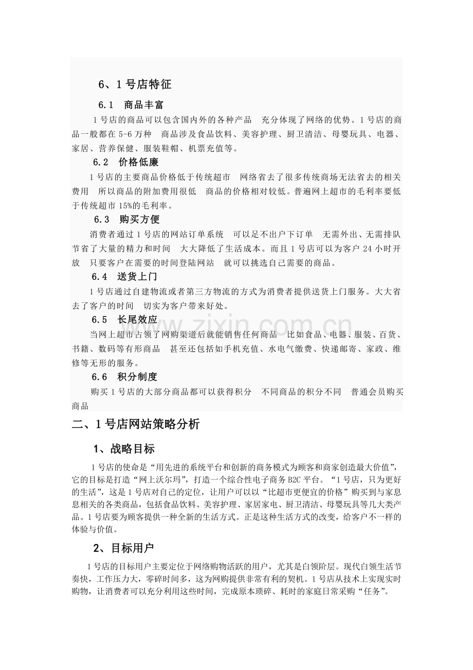 1号店案例分析.doc_第3页