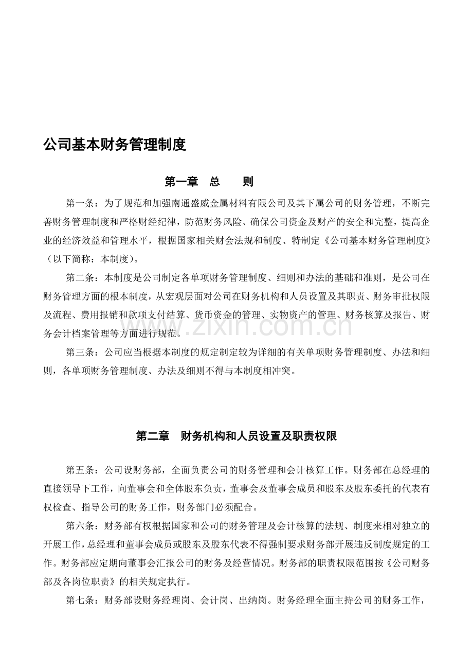 公司基本财务管理制度.doc_第1页