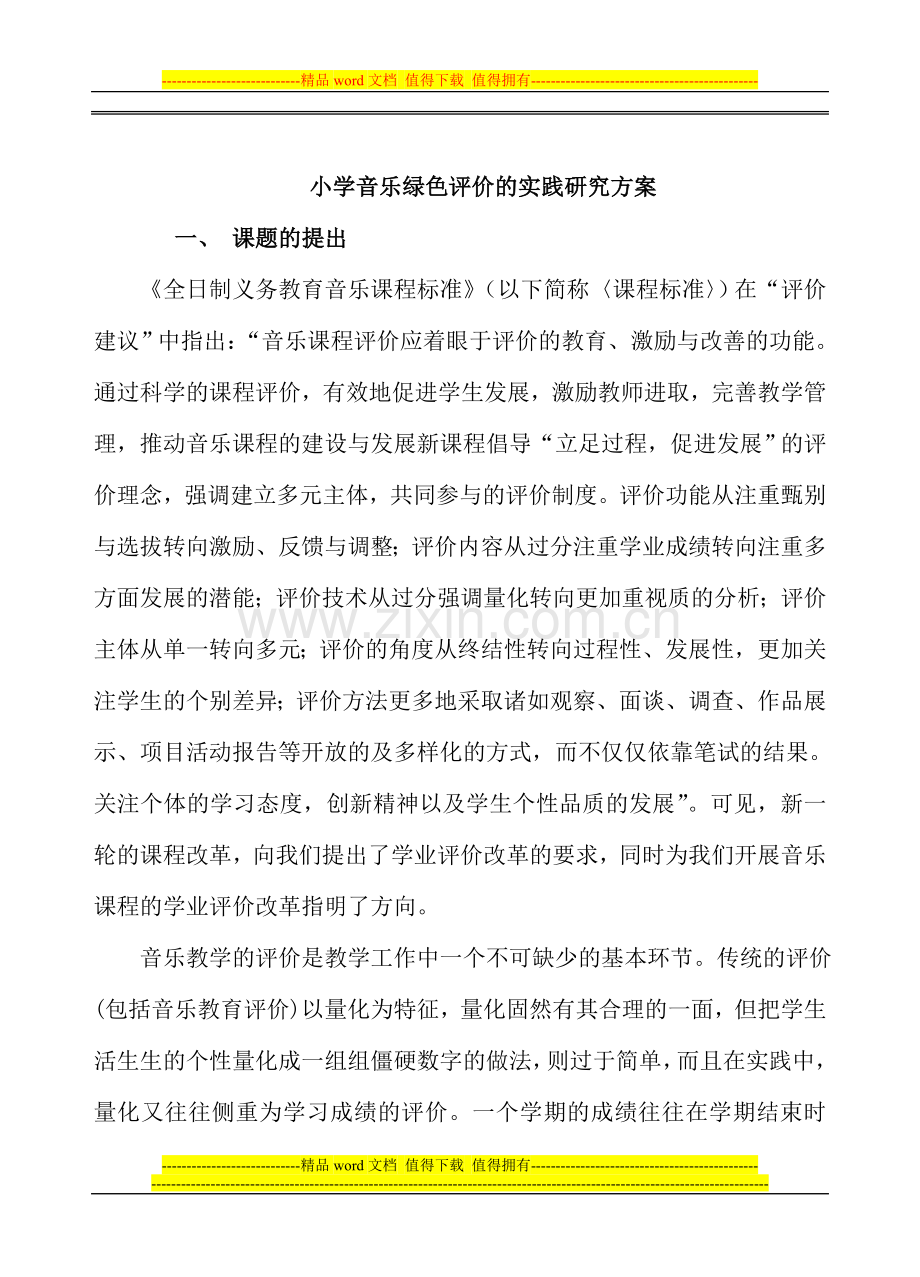 Pfutdk小学教育音乐绿色评价的实践研究方案.doc_第2页