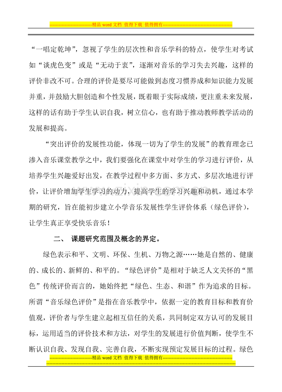 Pfutdk小学教育音乐绿色评价的实践研究方案.doc_第3页