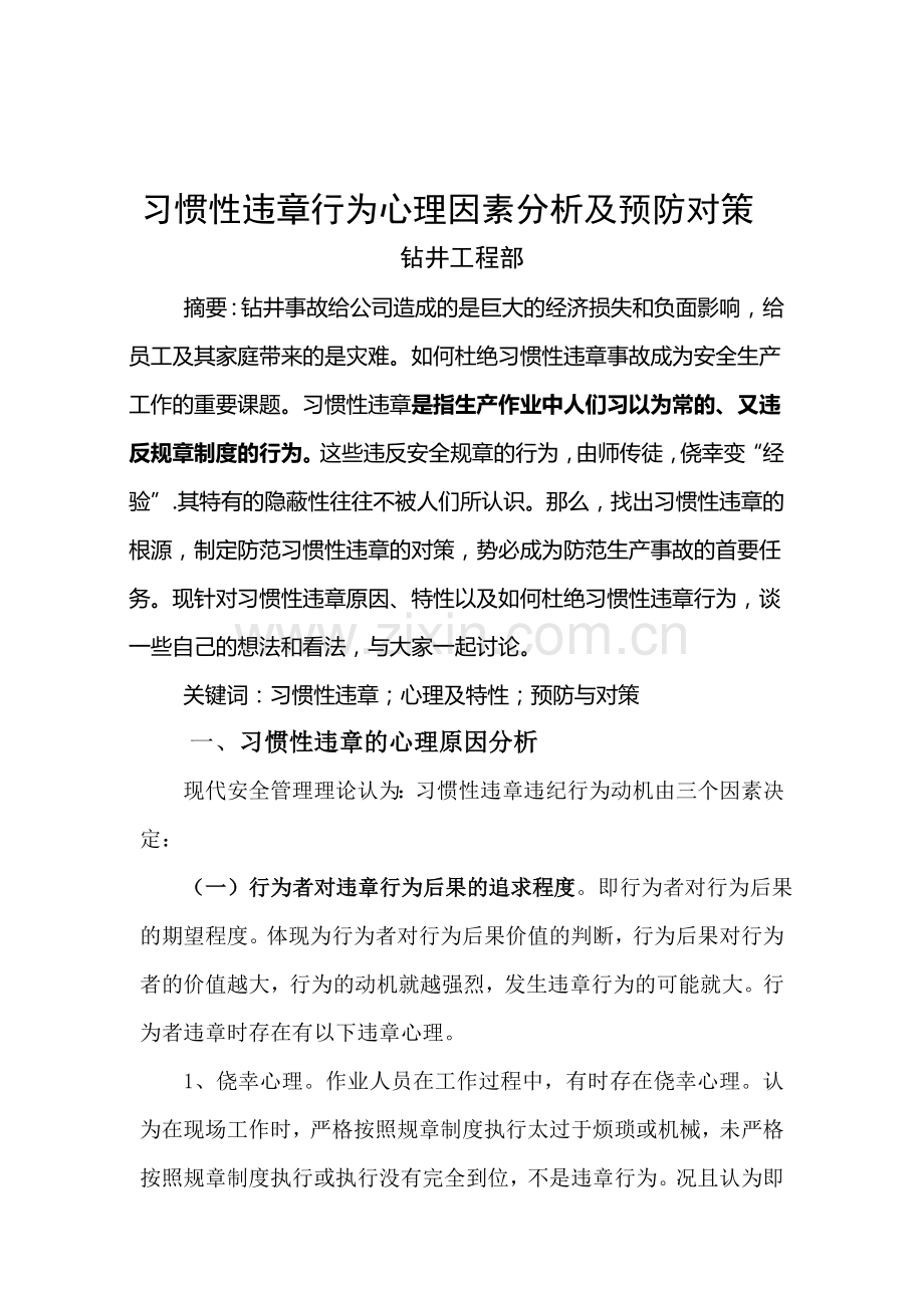 习惯性违章的心理因素分析及预防对策.doc_第1页