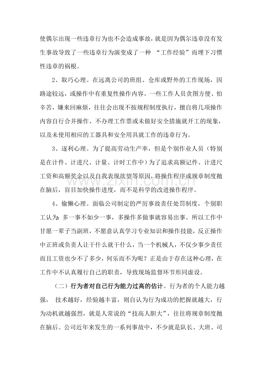 习惯性违章的心理因素分析及预防对策.doc_第2页