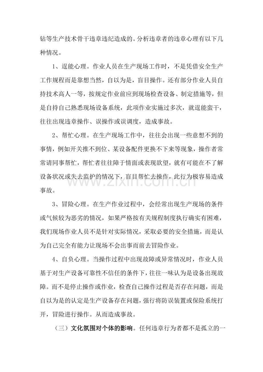 习惯性违章的心理因素分析及预防对策.doc_第3页