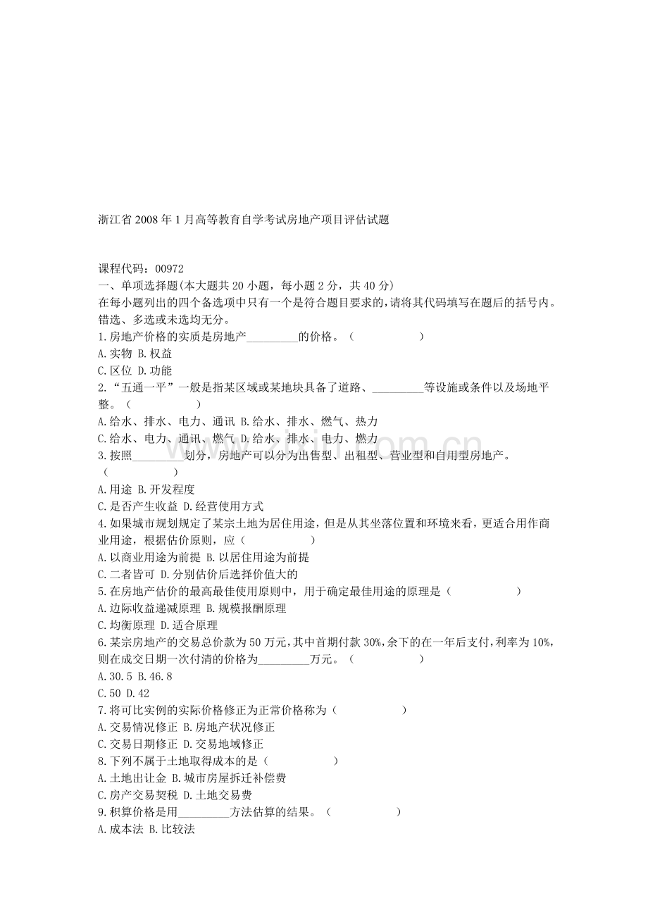 浙江省2008年1月高等教育自学考试房地产项目评估试题.doc_第1页