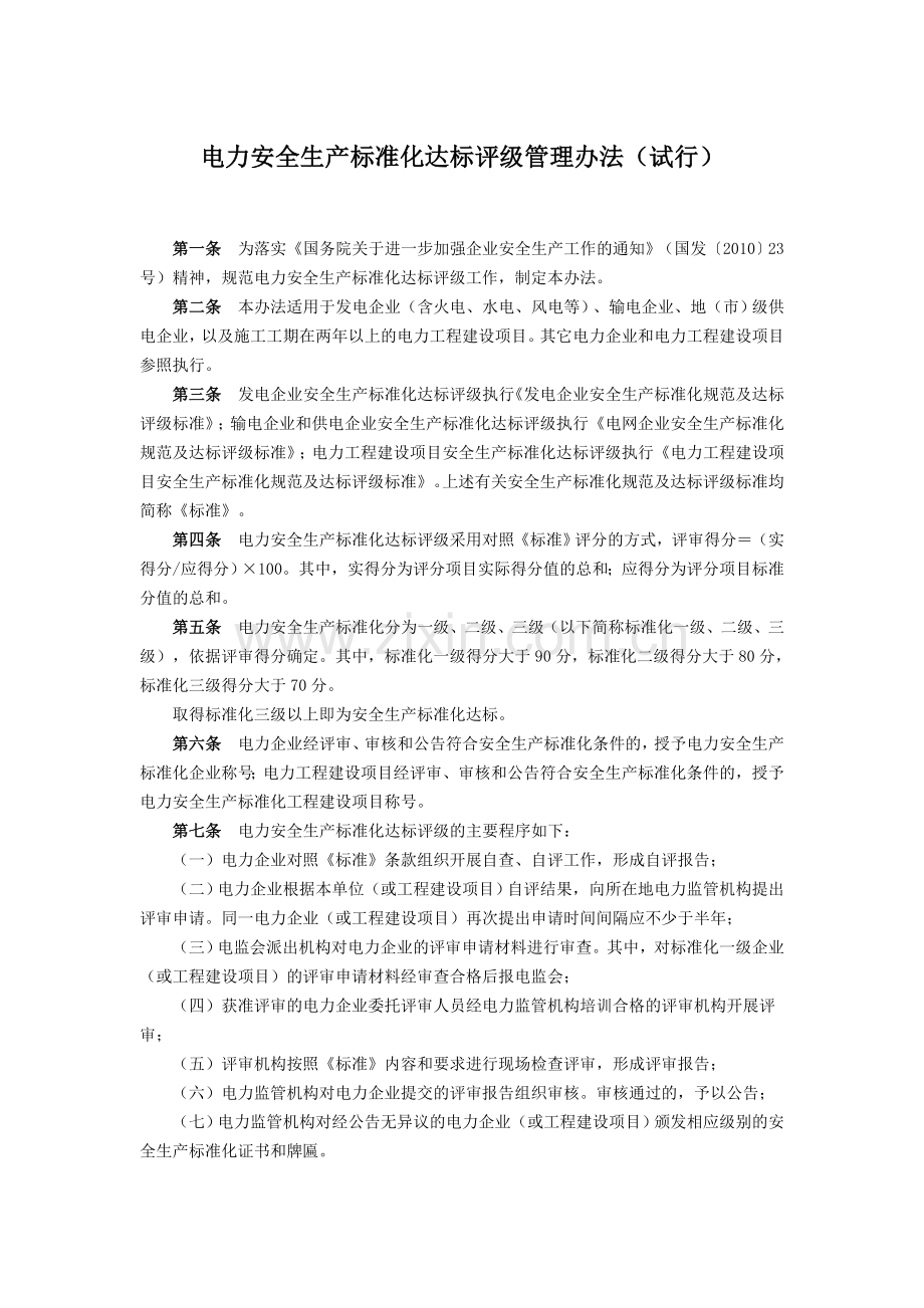 电力安全生产标准化达标评级管理办法(试行).doc_第1页