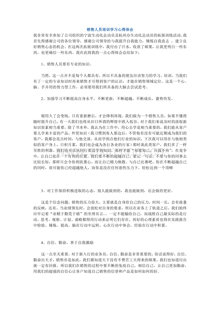 销售人员培训学习心得体会.doc_第1页