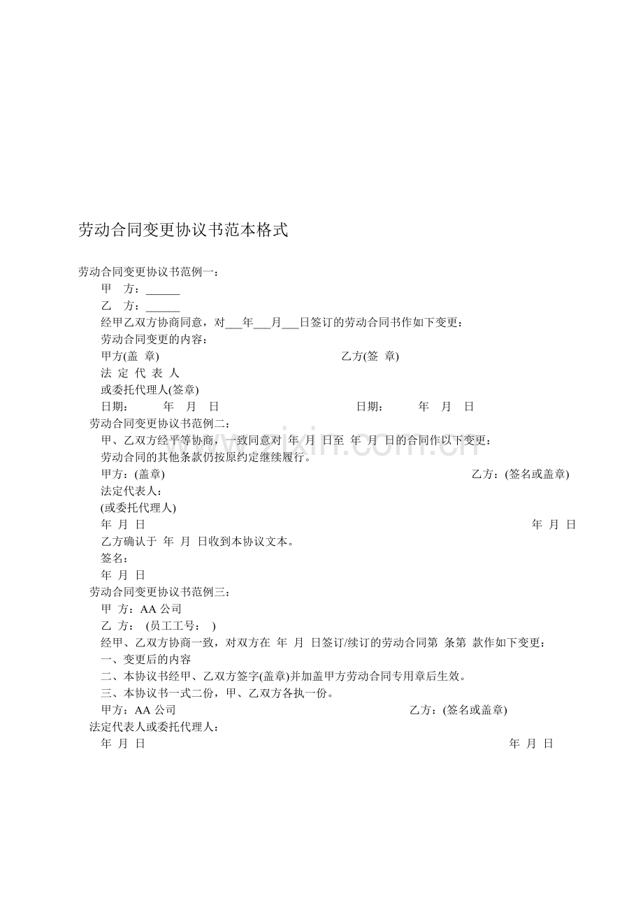 劳动合同变更协议书范本.doc_第1页