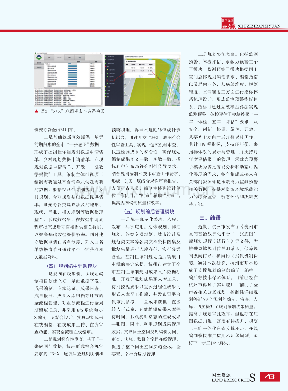 杭州市基于“一张底图”的规划编制全过程管理技术支撑体系构建研究.pdf_第3页