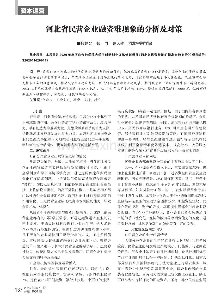 河北省民营企业融资难现象的分析及对策.pdf_第1页